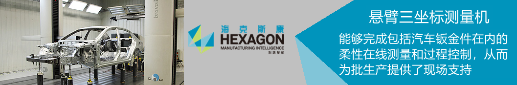 BRAVO 懸臂三坐標測量機在汽車鈑金件在內(nèi)的柔性在線測量和過程控制