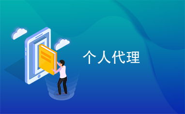 個人代理信息咨詢服務 連接資源與需求的新橋梁